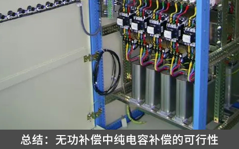 總結：無功補償中純電容補償的可行性