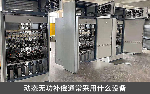 動(dòng)態(tài)無(wú)功補(bǔ)償通常采用什么設(shè)備