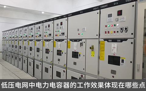 低壓電網(wǎng)中電力電容器的工作效果體現(xiàn)在哪些點(diǎn)？