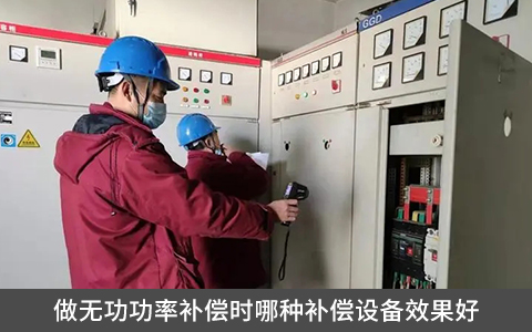 做無功功率補償時哪種補償設備效果好