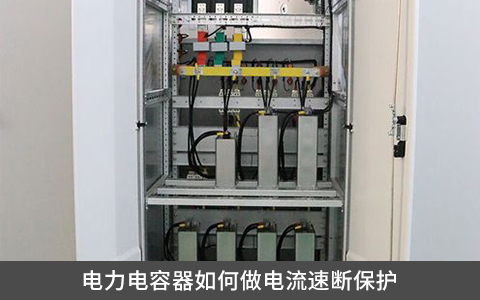 電力電容器如何做電流速斷保護