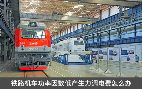 鐵路機車功率因數低產生力調電費怎么辦