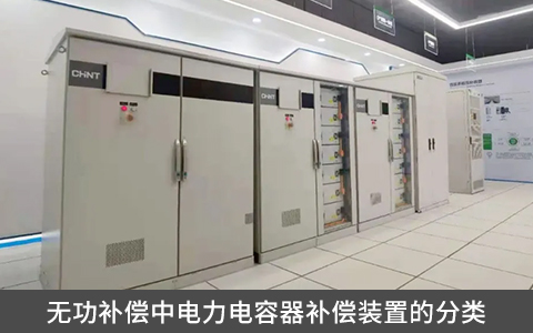 無功補償中電力電容器補償裝置的分類