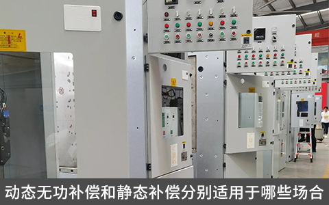 動態無功補償和靜態補償分別適用于哪些場合