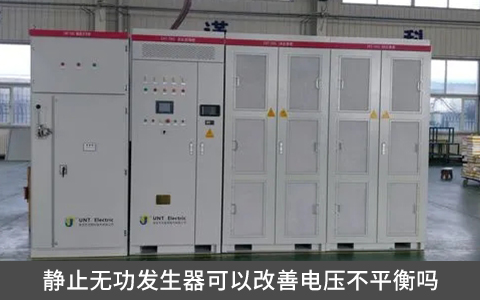 靜止無功發生器可以改善電壓不平衡嗎