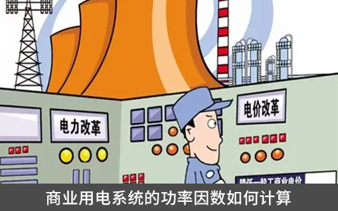 商業用電系統的功率因數如何計算
