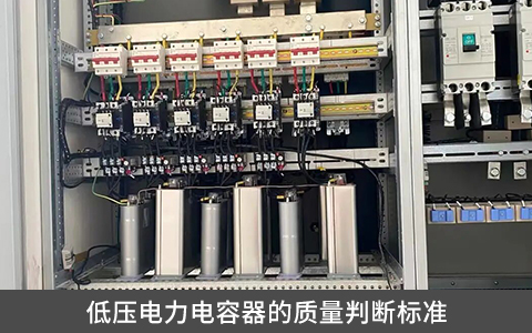 低壓電力電容器的質量判斷標準