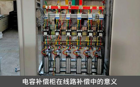 電容補償柜在線路補償中的意義