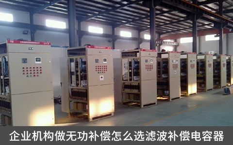 企業機構做無功補償怎么選濾波補償電容器