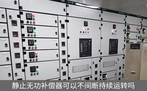 靜止無功補償器可以不間斷持續運轉嗎