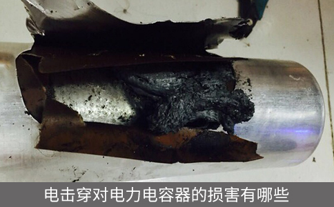 電擊穿對電力電容器的損害有哪些
