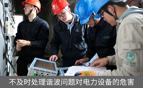 不及時處理諧波問題對電力設(shè)備的危害