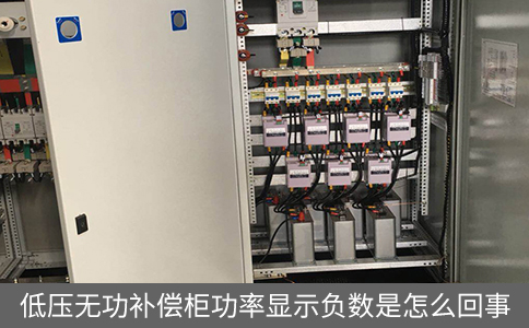 低壓無功補償柜功率顯示負數(shù)是怎么回事
