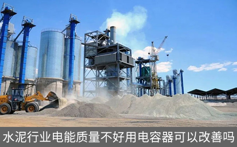 水泥行業電能質量不好用電容器可以改善嗎