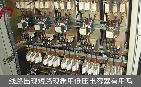 線路出現短路現象用低壓電容器有用嗎