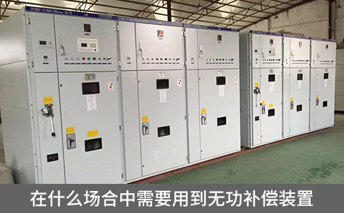 在什么場合中需要用到無功補償裝置