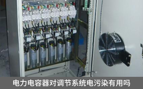電力電容器對調節系統電污染有用嗎