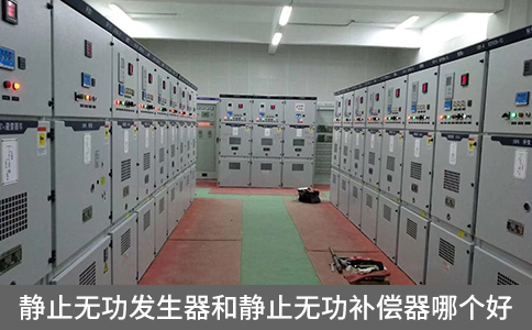 靜止無功發生器和靜止無功補償器哪個好