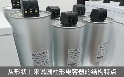 從形狀上來說圓柱形電容器的結(jié)構(gòu)特點