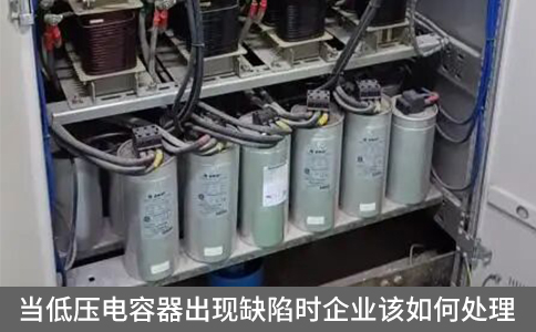 當低壓電容器出現缺陷時企業該如何處理
