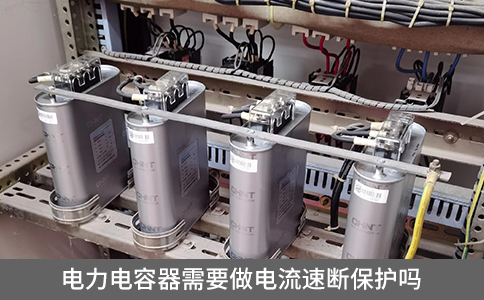 電力電容器需要做電流速斷保護嗎