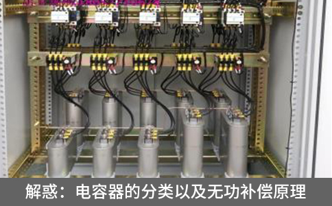 解惑：電容器的分類以及無功補償原理
