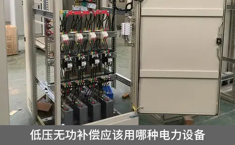 低壓無功補償應該用哪種電力設備