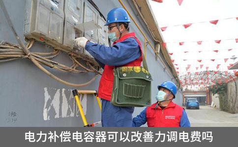 電力補償電容器可以改善力調電費嗎