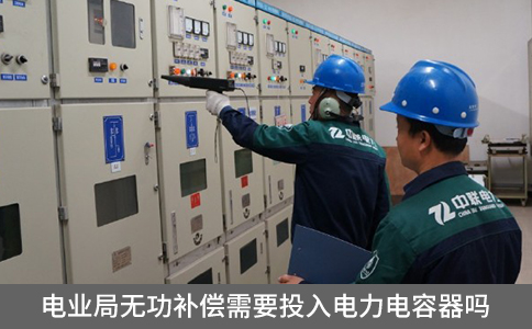 電業局無功補償需要投入電力電容器嗎