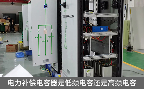 電力補償電容器是低頻電容還是高頻電容