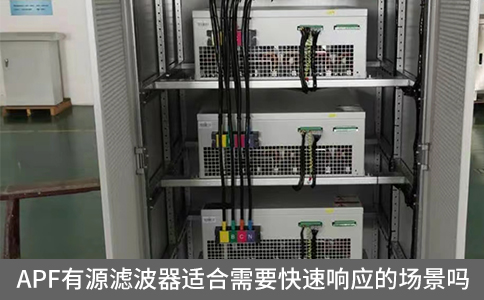 APF有源濾波器適合需要快速響應的場景嗎