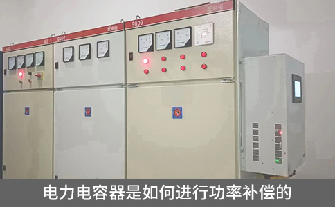 電力電容器是如何進行功率補償的