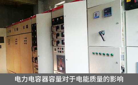 電力電容器容量對于電能質量的影響