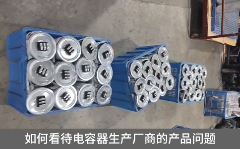 如何看待電容器生產廠商的產品問題