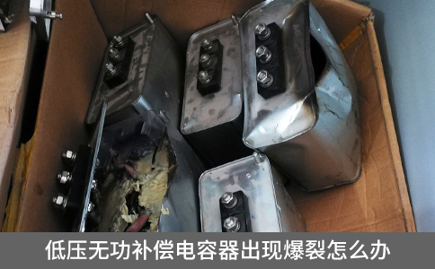 低壓無功補償電容器出現爆裂怎么辦
