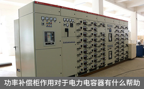 功率補償柜作用對于電力電容器有什么幫助