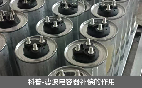 科普-濾波電容器補償的作用
