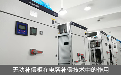 無功補償柜在電容補償技術中的作用