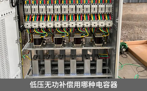 低壓無功補償用哪種電容器