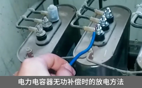 電力電容器無功補償時的放電方法