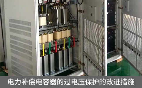 電力補償電容器的過電壓保護的改進措施