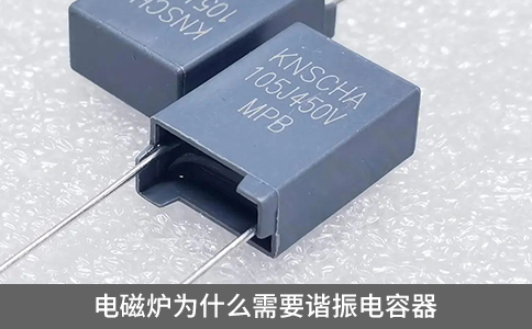 電磁爐為什么需要諧振電容器