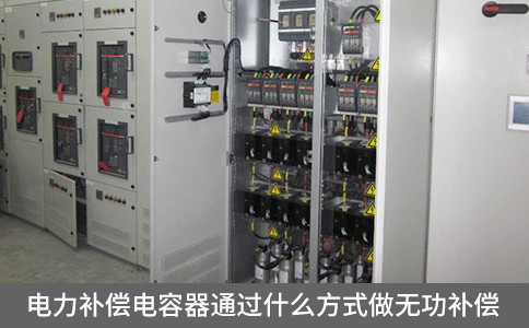 電力補償電容器通過什么方式做無功補償