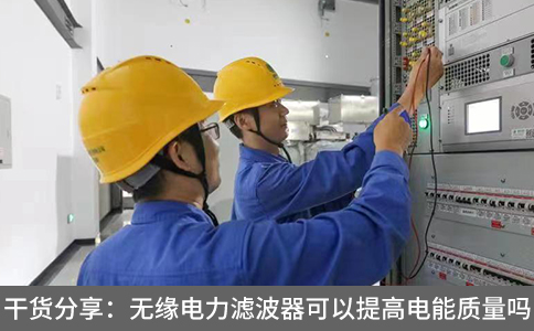 干貨分享：無緣電力濾波器可以提高電能質量嗎