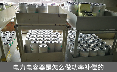 電力電容器是怎么做功率補償的