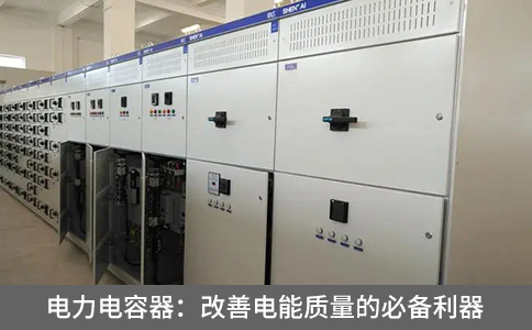 電力電容器：改善電能質量的必備利器