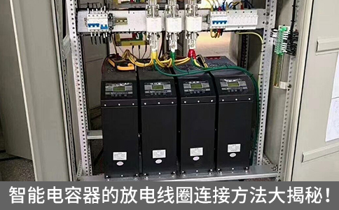 智能電容器的放電線圈連接方法大揭秘！