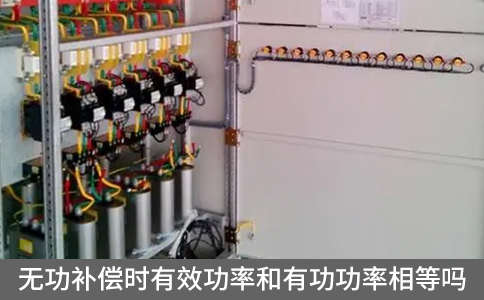 無功補償時有效功率和有功功率相等嗎