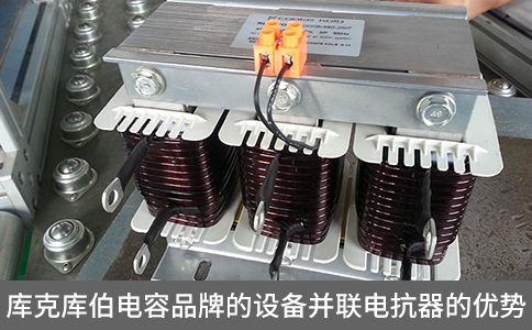 庫克庫伯電容品牌的設備并聯電抗器的優勢
