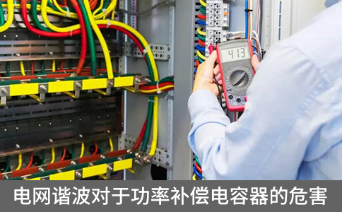 電網諧波對于功率補償電容器的危害